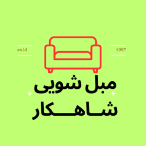 قالیشویی و مبلشویی شاهکار