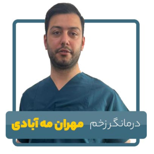 درمان فوری زخم | درمانگر مهران مه آبادی