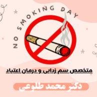 متخصص سم زدایی و درمان اعتیاد دکتر محمد طلوعی