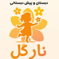دبستان و پیش دبستانی نارگل