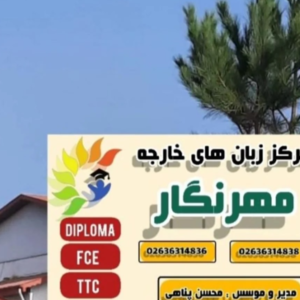 موسسه زبان وعلمی مهرنگار 