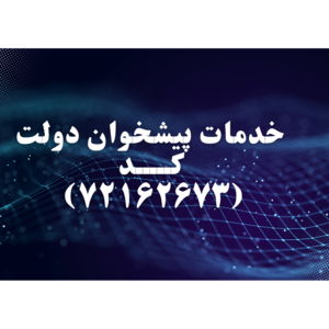 خدمات پیشخوان دولت (۷۲۱۶۲۶۷۳)