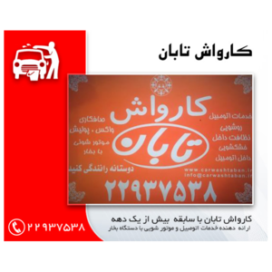 کارواش تابان