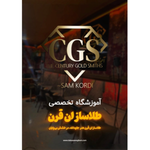  آموزشگاه و کارگاه طلا و جواهرسازی طلاسازان قرن