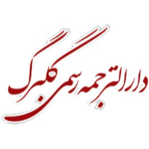 دارالترجمه رسمی گلبرگ 310