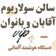 سالن VIP سولاریوم آقایان و بانوان