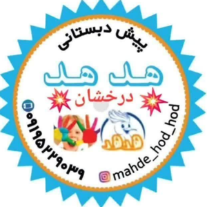 مهد کودک و پیش دبستانی هدهد درخشان
