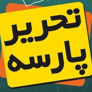 تحریر پارسه