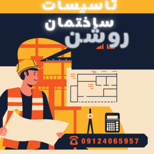 تاسیسات ساختمانی روشن