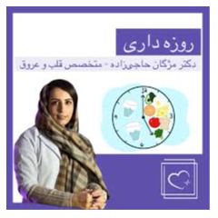 مژگان حاجی زاده متخصص قلب و عروق 