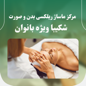 مرکز ماساژ ریلکسی بدن و صورت شکیبا ویژه بانوان