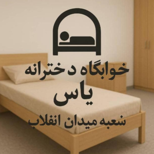 خوابگاه دخترانه یاس 2