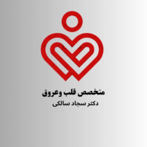 دکتر سجاد سالکی متخصص قلب و عروق