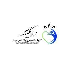 کلینیک تخصصی توانبخشی مهرا
