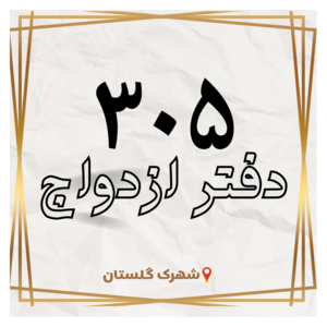 دفتر رسمی ازدواج 305