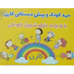 مهد کودک وپیش دبستانی کارن