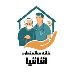 خانه سالمندان اقاقیا (شبانه روزی)