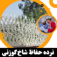 نرده حفاظ شاخ گوزنی مصطفوی