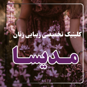 کلینیک تخصصی و زیبایی زنان مدیسا