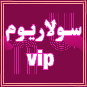 سولاریوم VIP 