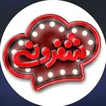 شفرونی