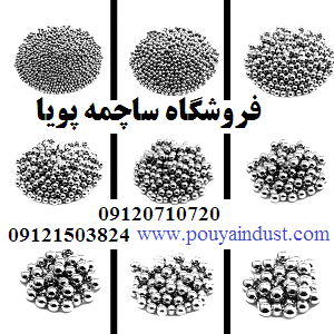فروشگاه ساچمه پویا 