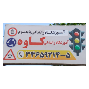 آموزشگاه رانندگی کاوه