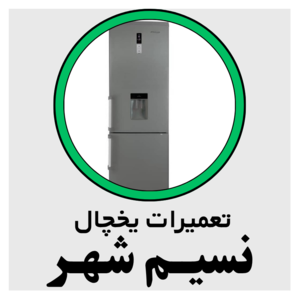 تعمیرات تخصصی یخچال سامی سرویس