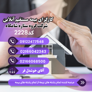 کارگزاری بیمه برخط ستاره شامگاه