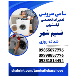 تعمیرات تخصصی لباسشویی سامی سرویس