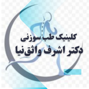 کلینیک طب سوزنی دکتر اشرف واثق نیا