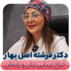 دکتر فرشته اصل‌ بهار جراح و متخصص زنان و زایمان