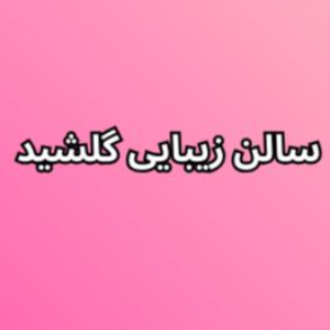سالن زیبایی گلشید
