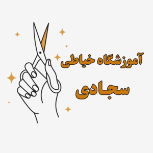 آموزشگاه خیاطی سجادی