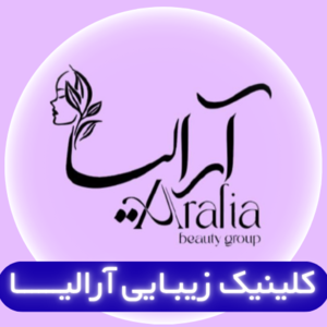 کلینیک زیبایی آرالیا با خدمات تخصصی پوست زیبایی