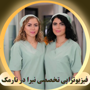 کلینیک تخصصی فیزیوتراپی نیرا 