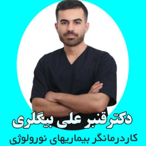 کاردرمانگر نورولوژیک در منزل قنبر علی بیگلری 