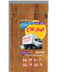 اتوبارفلاح 