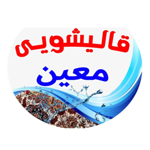 قالیشویی و مبل‌شویی معین