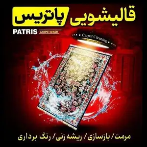  قالیشویی پاتریس 