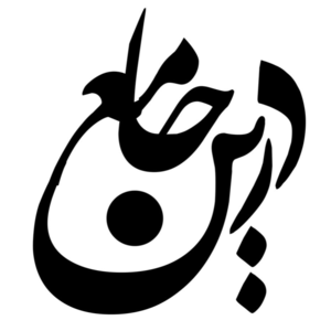 آموزشگاه خیاطی درین جامع