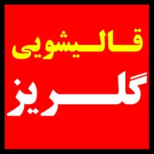 قالیشویی گلریز