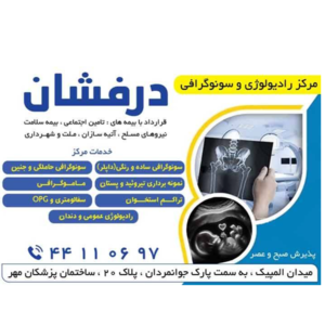 سونوگرافی و رادیولوژی درفشان