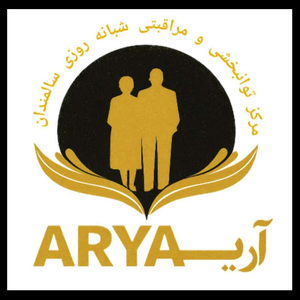 مرکز توانبخشی و مراقبتی سالمندان آریا