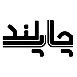 چاپلند