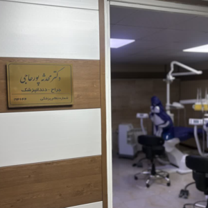 ​دندانپزشکی دکتر محدثه پور حاجی