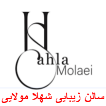 سالن زیبایی و آرایشگاه زنانه شهلا مولایی