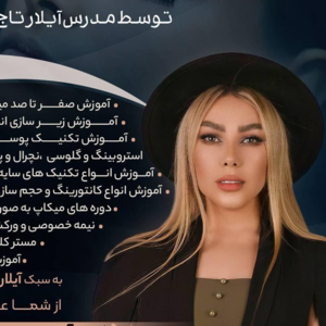 سالن زیبایی سمیلار (آیلار تاج بخش)
