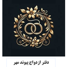 دفتر رسمی ازدواج وصدور عقدنامه ازدواج پیوند مهر