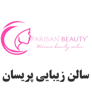 بهترین آرایشگاه زنانه و سالن زیبایی پریسان 